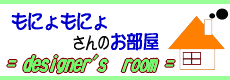 もにょもにょさんのお部屋