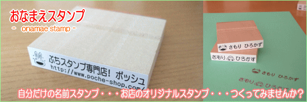 おなまえスタンプ　お子さんの名前の名前スタンプやお店のショップスタンプを作ってみませんか？