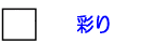 彩りスタンプ