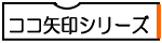ココ矢印スタンプ