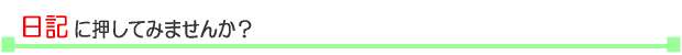 日記に押してみませんか？