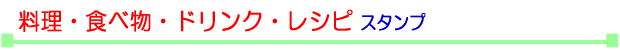 料理・食べ物・ドリンク・レシピスタンプ