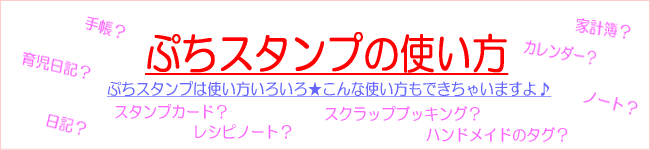 ぷちスタンプのいろいろな使い方。育児日記、日記、手帳、スタンプカード、レシピノート、スクラップブッキングなどいろいろ使えるスタンプです。