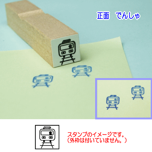 ぷちスタンプのデザイン　正面でんしゃ