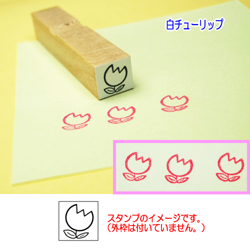 ぷちスタンプのデザイン　白チューリップ