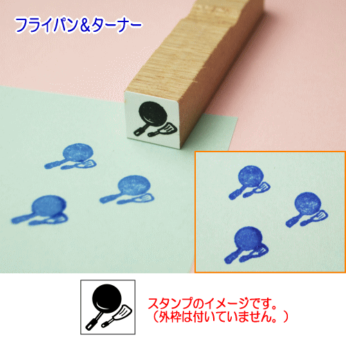 ぷちスタンプ　フライパン＆ターナー