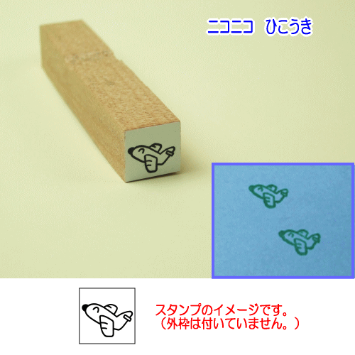 ぷちスタンプ　ニコニコ　ひこうき