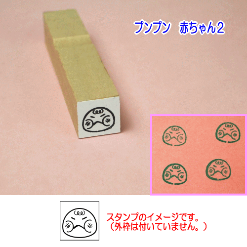 ぷちスタンプ　プンプン　赤ちゃん２