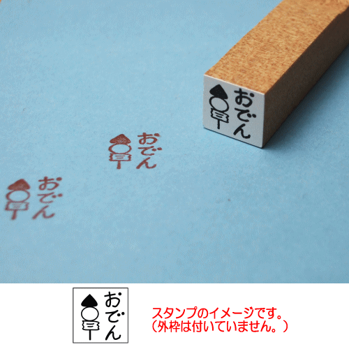 ぷちスタンプ　おでん