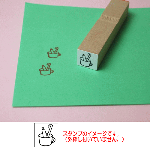 ぷちスタンプのデザイン　歯ブラシとコップ