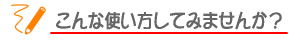 ぷちスタンプをこんな使い方をしてみましょう