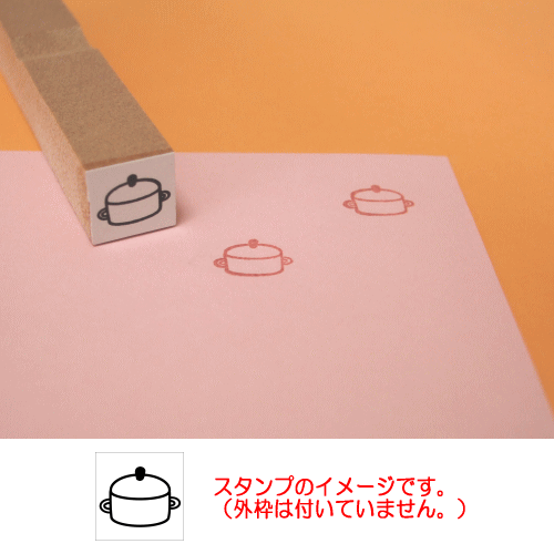 ぷちスタンプ　キッチン用品　鍋