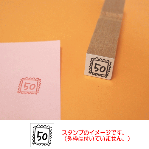 ぷちスタンプ　５０円切手