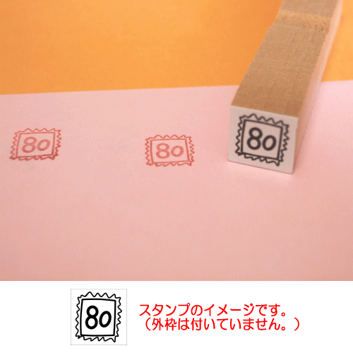 ぷちスタンプ　８０円切手