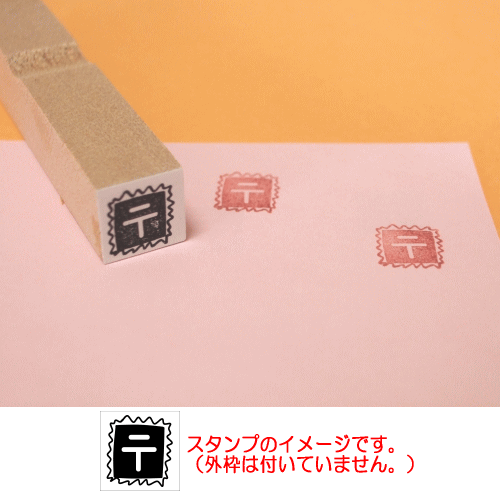 ぷちスタンプ　郵便切手　黒