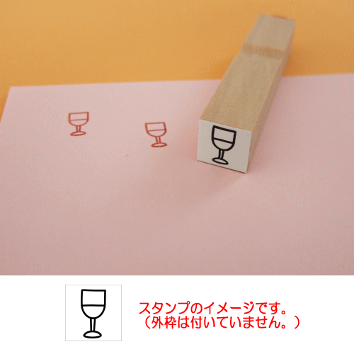 ぷちスタンプ　ワイングラス　白ワイン