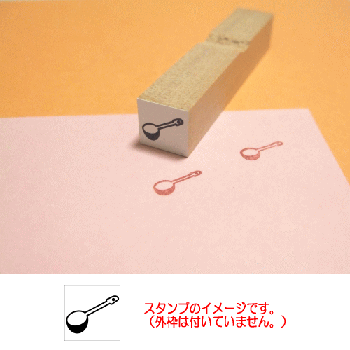 ぷちスタンプ 計量スプーンスタンプ 大さじスタンプ