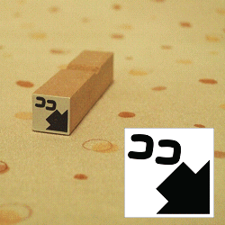 スタンプ屋さんのココ矢印 右下スタンプ オリジナルのスタンプで手帳や育児日記を彩ろう