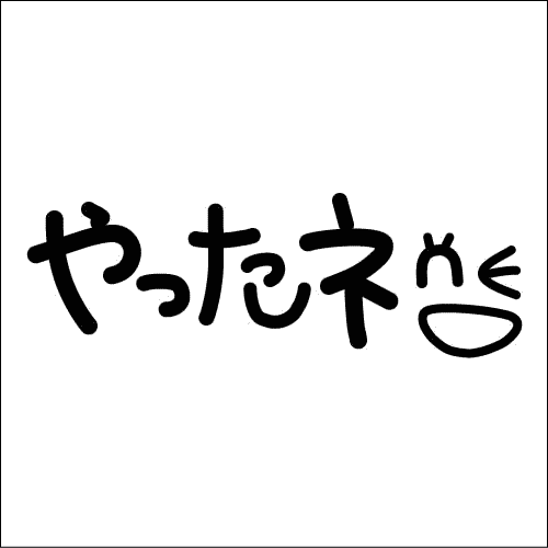 にっこり笑顔が入ったやったねの文字スタンプです 育児日記や手帳にオリジナルスタンプ